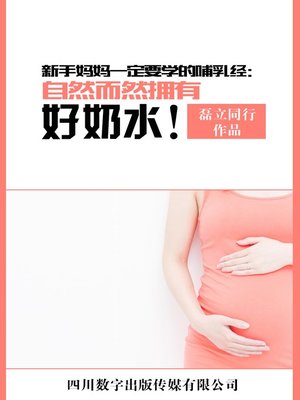 cover image of 新手妈妈一定要学的哺乳经：自然而然拥有好奶水！